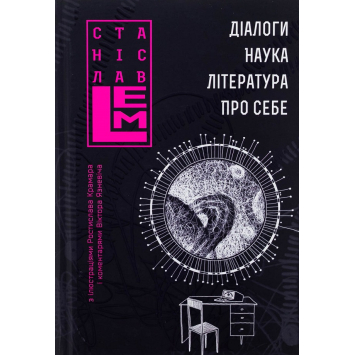 Діалоги. Наука. Література. Про себе. Книга 5. Серія: Шестикнижжя Лемове. Станіслав Лем Діалоги. Наука. Література. Про себе. Книга 5. Серія: Шестикнижжя Лемове. Станіслав Лем