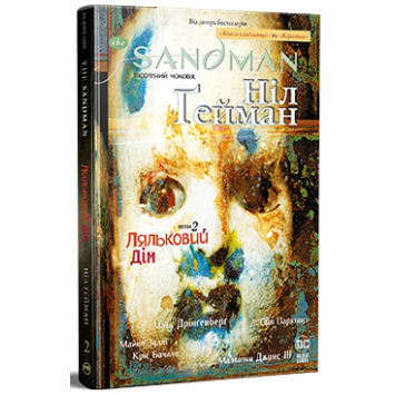 The Sandman. Пісочний Чоловік. Книга 2. Ляльковий дім – Ніл Ґейман The Sandman. Пісочний Чоловік. Книга 2. Ляльковий дім – Ніл Ґейман