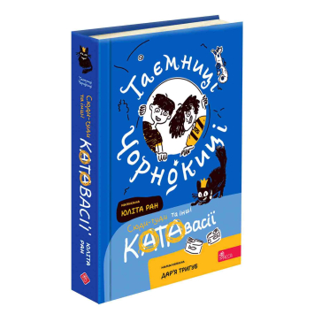 Таємниці Чорнокиці. Сюди-туди та інші катавасії