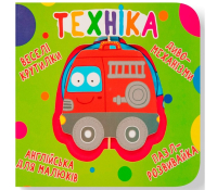 Техніка. Веселі крутилки обкладинка книги Техніка Веселі крутилки