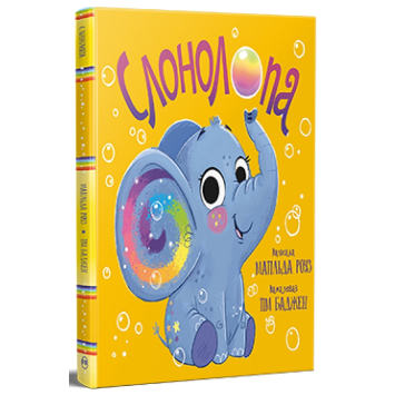 Книга Слонолопа Матільда Роуз Книга Слонолопа Матільда Роуз