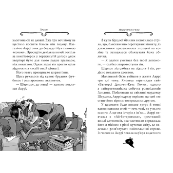 Герої книги Агата, Ларрі, Ватсон і Шерлок у пошуках діаманта