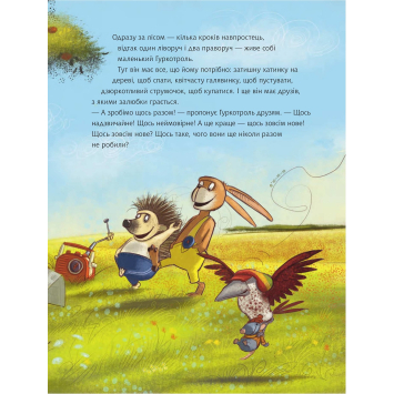 ілюстрації книги Гуркотроль хоче бути першим Книга 3 сторінки книги Гуркотроль хоче бути першим Книга 3