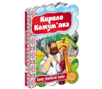 Книга Кирило Кожум`яка