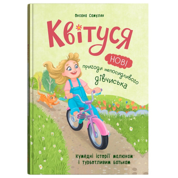 Квітуся. Нові пригоди непосидливого дівчиська. Книга 2