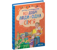 Книга Всі добрі люди - одна сім'я