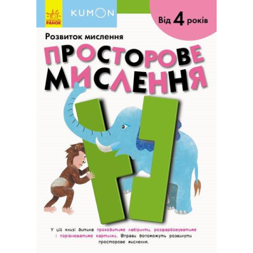 Кумон (KUMON) Просторове мислення від 4 років, 80 с., 21х29 см.