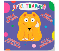 Дикі тварини. Серія: Веселі крутилки обкладинка книги Дикі тварини Веселі крутилки