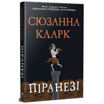 Піранезі. Сюзанна Кларк