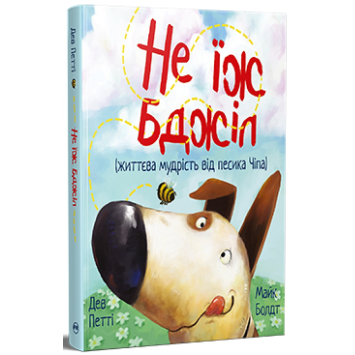 Не їж бджіл. Життєва мудрість від песика Чіпа. Дев Петті