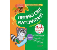Зошит Пізнаю світ математики 5-й рік Шевцова