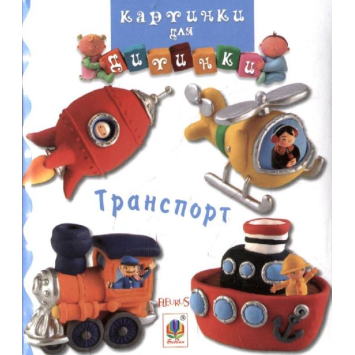 Книга Транспорт. Серія: Картинки для дитинки