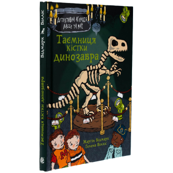 Книга Таємниця кістки динозавра, Мартін Відмарк Книга Таємниця кістки динозавра, Мартін Відмарк