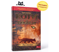 Коти-вояки. Книга 1. На волю! Ерін Гантер, 302 с.