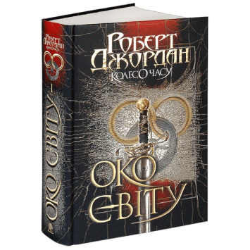 Колесо Часу. Книга 1. Око Світу. Автор Роберт Джордан