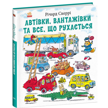 Книга Автівки, вантажівки та все, що рухається. Річард Скеррі