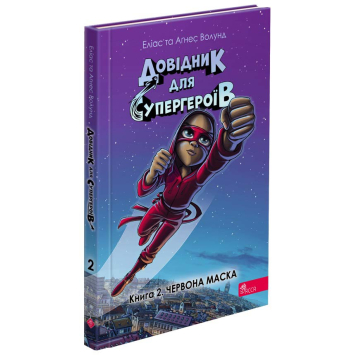 Червона Маска. Книга 2. Серія: Довідник для супергероїв