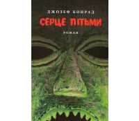 Обкладинка книги Серце пітьми Джозеф Конрад