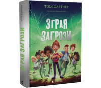 Книга Зграя Загрози, Том Флетчер, 9+, 464 с.