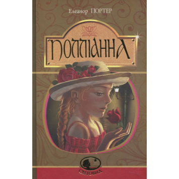 Книга Полліанна. Портер Елеанор
