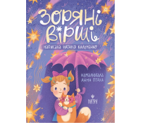 Обкладинка книги Зоряні вірші Наталія Кальченко