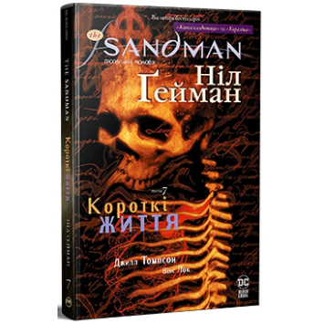 The Sandman. Пісочний Чоловік. Книга 7. Короткі життя – Ніл Ґейман The Sandman. Пісочний Чоловік. Книга 7. Короткі життя – Ніл Ґейман