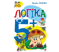Логіка 5+ Серія Тямущий дошколярик, Беденко Марко, 48 с.