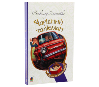 Книга Чарівний талісман Всеволод Нестайко дитяча книга українською