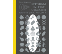 Короткий путівник по Всесвіті - планети, раси, технології, Щавурський Борис Обкладинка книги Короткий путівник по Всесвіті