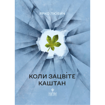 Коли зацвіте каштан, Любич Ярко