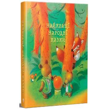 Книга Найкращі народні казки, 160 с. Книга Найкращі народні казки, 160 с.