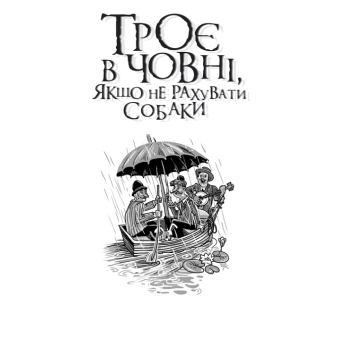 Троє в човні Джером Клапка класика гумору