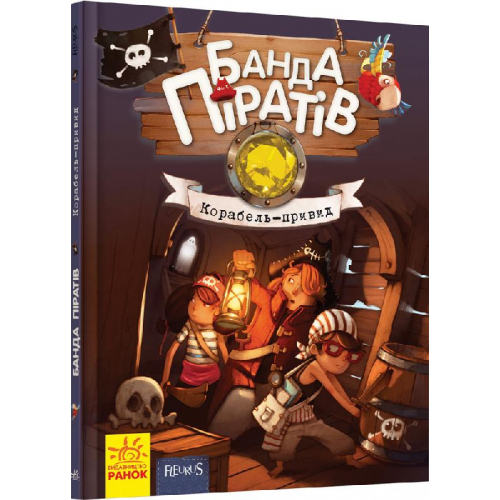 Книга Банда Піратів. Корабель-привид. Книга 1, 48 с., Ранок, Р519002У