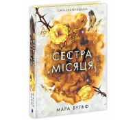 Сага сестер відьом Сестра Місяця Книга 2 Мара Вульф обкладинка фентезі