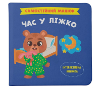 Книга Самостійний малюк. Час у ліжко Обкладинка книги Самостійний малюк. Час у ліжко