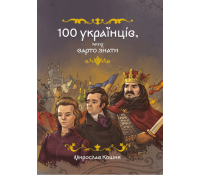 100 українців яких варто знати Кошик Мирослав обкладинка
