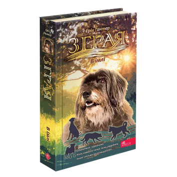 Зграя. Затемнення. Книга 3. В імлі, Ерін Гантер