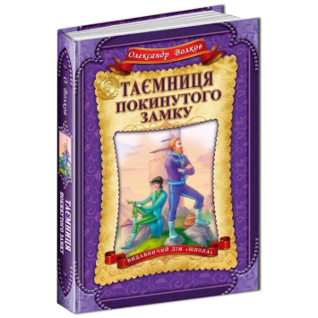 Таємниця покинутого замку Книга №6 Волков О. Дитячий бестселер 224 с.