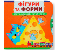 Фігури та форми. Перша книжка з рухомими елементами обкладинка книги Фігури та форми Перша книжка з рухомими елементами