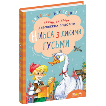 Дивовижна подорож Нільса з дикими гусьми. Сельма Лагерлеф