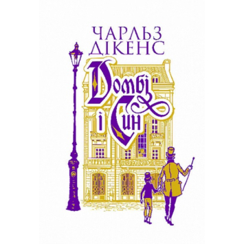 Домбі і син. Книга 1. Дікенс Чарлз Домбі і син. Книга 1. Дікенс Чарлз