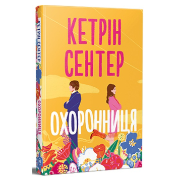 Охоронниця. Автор Кетрін Сентер