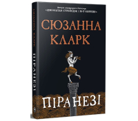 Книга Піранезі Сюзанна Кларк обкладинка