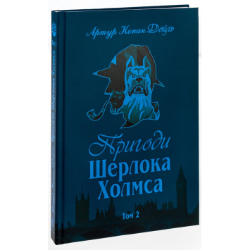 Пригоди Шерлока Холмса. Том ІІ Автор: Артур Конан Дойл. 336 с.