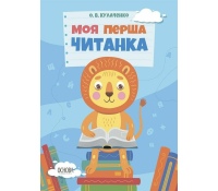 обкладинка книги Моя перша читанка