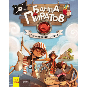 Банда Пиратов Таинственный остров (Рус.) Книга 2, 48 с., Ранок, Р519003Р