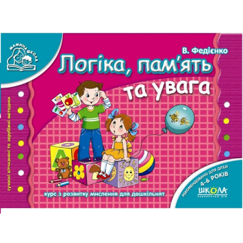Зошит Логіка, пам'ять та увага 4-6 років Федієнко, 80 с., Мамина школа, 80 с.