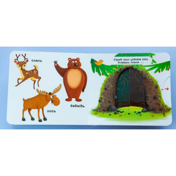 розворот книги Лісові тварини Перша книжка з рухомими елементами