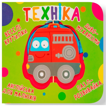 Техніка. Веселі крутилки Техніка. Веселі крутилки