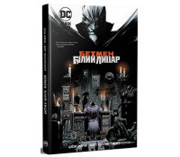 Бетмен: Білий Лицар — Шон Мерфі обкладинка книги Бетмен Білий Лицар